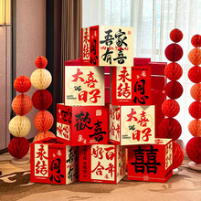婚房布置喜字堆堆盒子落地摆件结婚礼酒店男女方客厅卧室新房装饰