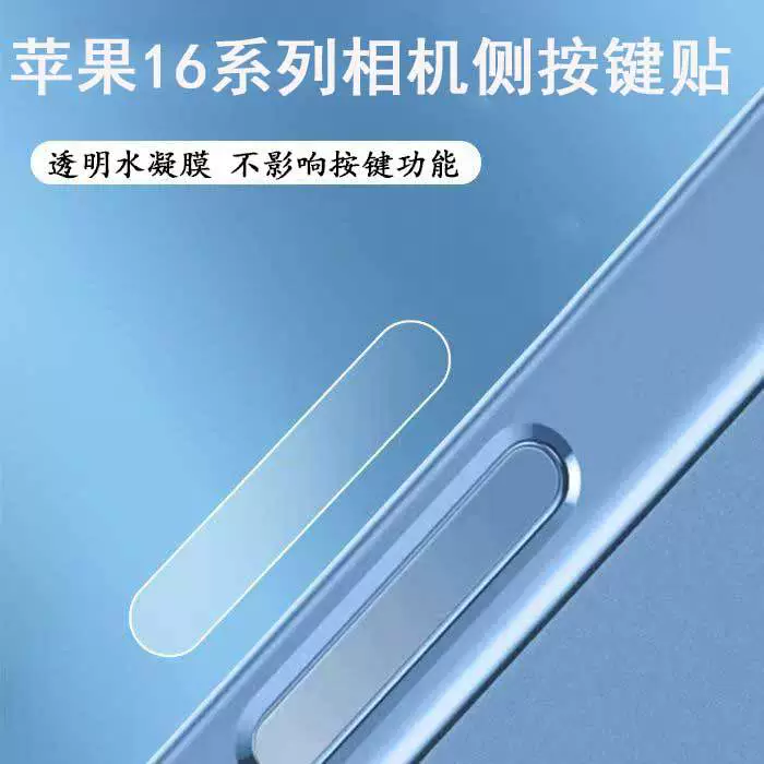 Применимо для Apple 16ProMax мобильный телефон камера кнопка защиты от царапин наклейка боковая клавиша iPhone водяного конденсата защитная пленка