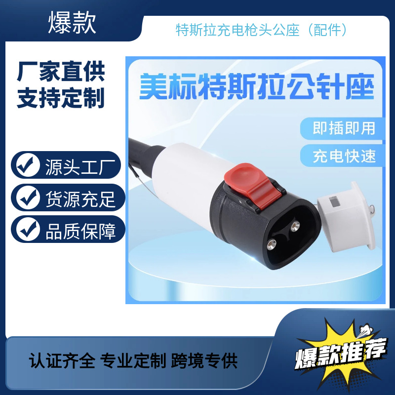 亚马逊特斯拉转美标公头针座适用新能源充电枪转换头充电桩快充