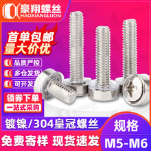 304不锈钢皇冠螺丝螺钉机箱机柜螺丝螺栓M5|M6镀镍装饰螺丝钉