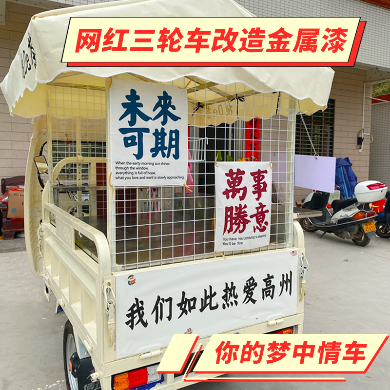 网红摆摊三轮车改色漆自行车改造油漆水性金属漆电动车翻新防锈漆