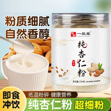 纯杏仁粉烘焙南杏仁粉冲泡甜杏仁七白饮杏仁露冲泡饮品代餐批发