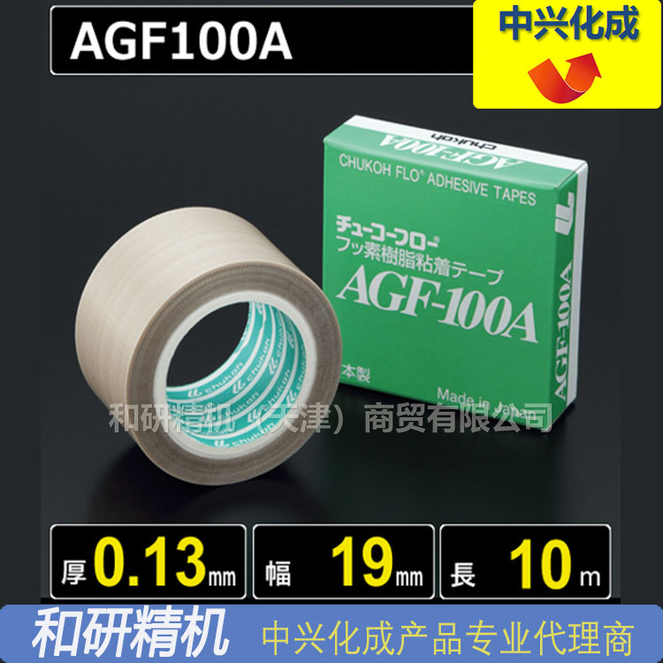 原装AGF-100A 0.13*19*10 中兴化成CHUKOH特氟龙高温胶带