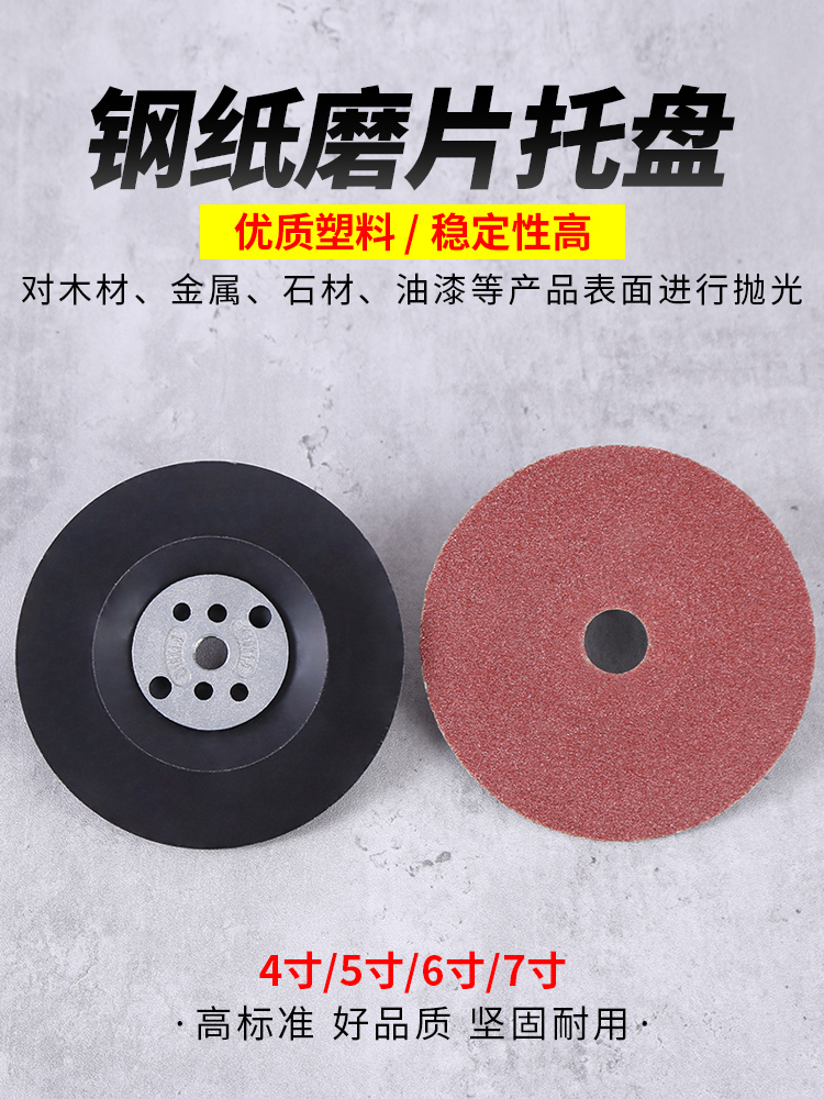 钢纸磨片托盘角磨机用钢砂纸磨盘底托4寸/5寸/6寸/7寸钢纸吸盘垫