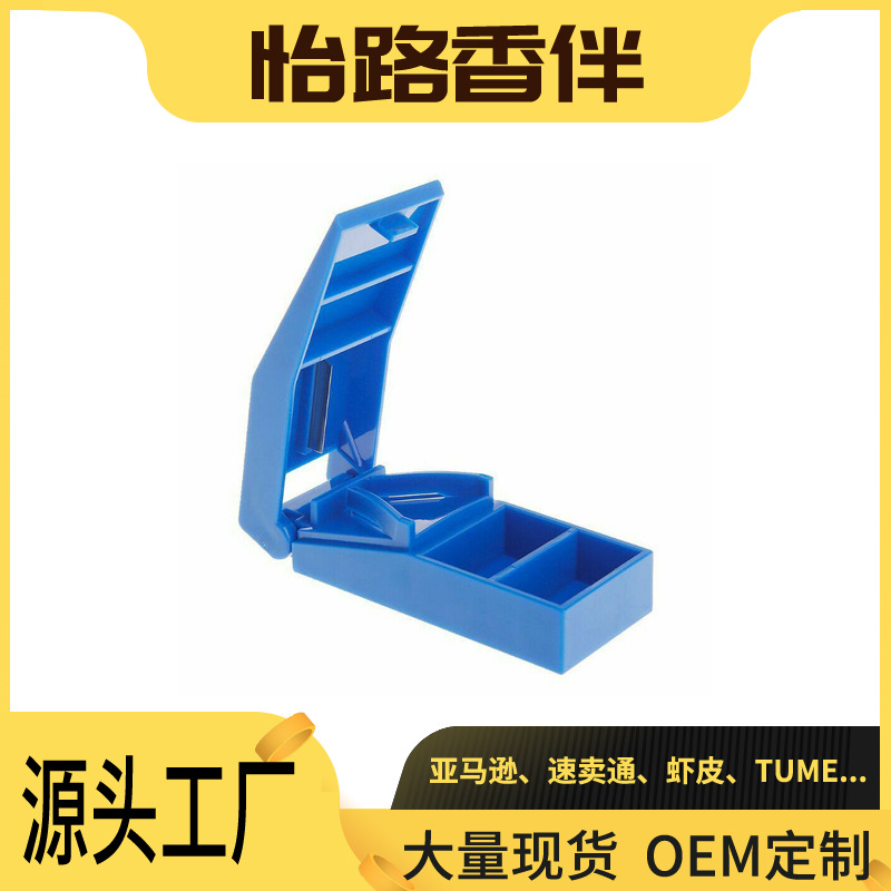 工业行家选亚马逊货源塑料切药器药品分割器方便携带药品收纳药片
