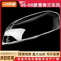 Подходит для 06 Lefeng большой абажур 07 08 Chevrolet Lefeng передний корпус лампы прозрачный корпус стеклянная маска