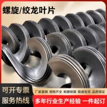 绞龙叶片螺旋叶片单片上料输送碳钢锰钢不锈钢单片叶片蛟龙螺旋片