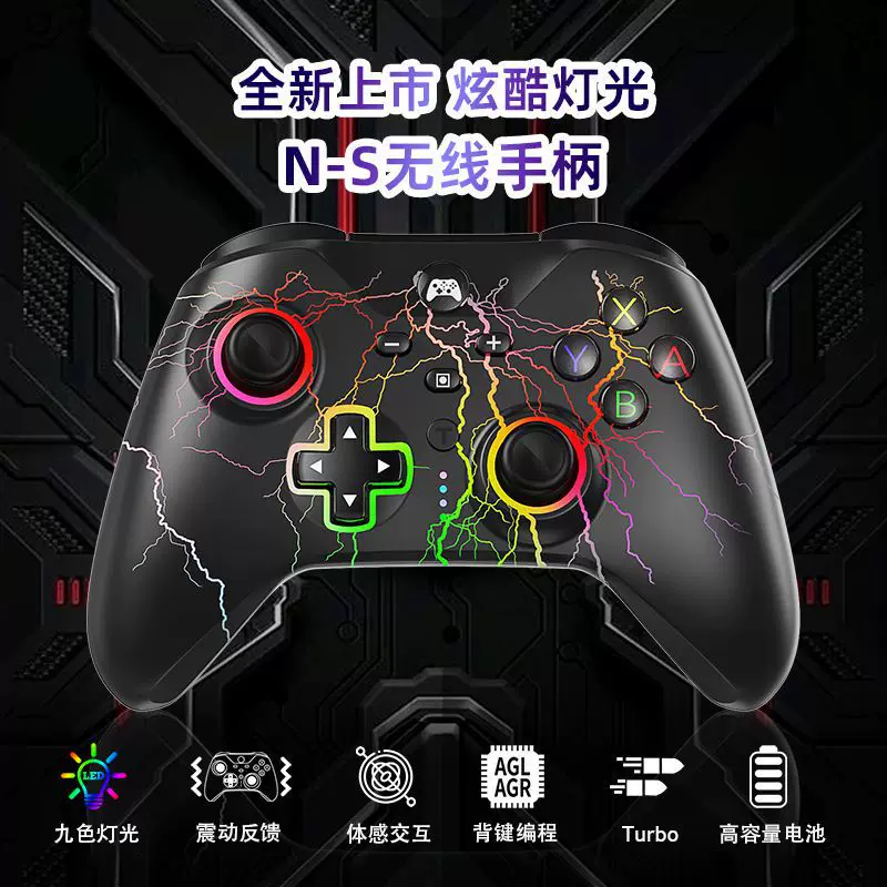 switch手柄RGB闪电裂纹游戏手柄带一键唤醒多功能switch无线手柄