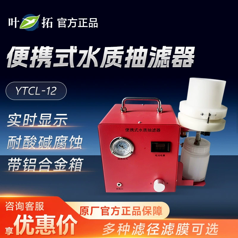 Шанхай YeTuo YTCL-12 качество воды фильтр с алюминиевым сплавом коробка портативный фильтр качества воды