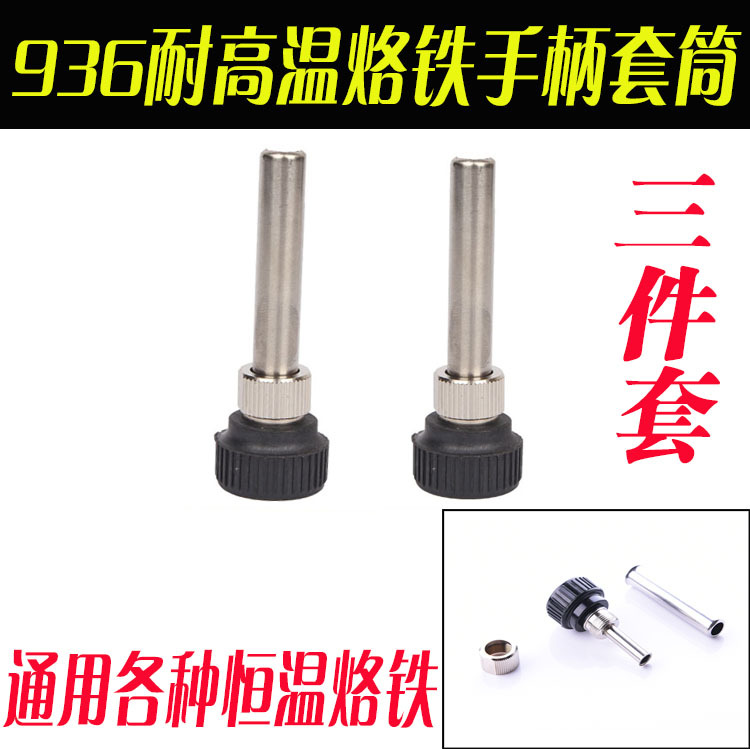 新款936手柄 942焊台不锈钢管 936高温套筒 907烙铁焊咀套管配件