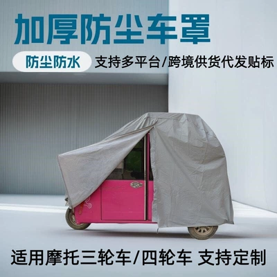 Cross-Border Amazon Electric Tricycle Dustproof Cover, Four-Wheel Vehicle Cover, Rainproof, Sunproof, and Shade-Providing Car Cover with Temu Labeling (Car clothing)