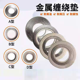 金属缠绕垫片 304不锈钢金属缠绕垫 316L内外环金属缠绕垫