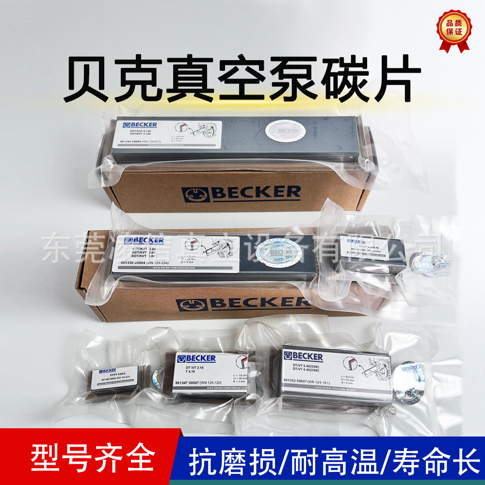 BECKER贝克真空泵碳片DVT3.60/3.80WN124-126 石墨碳片叶片刮片