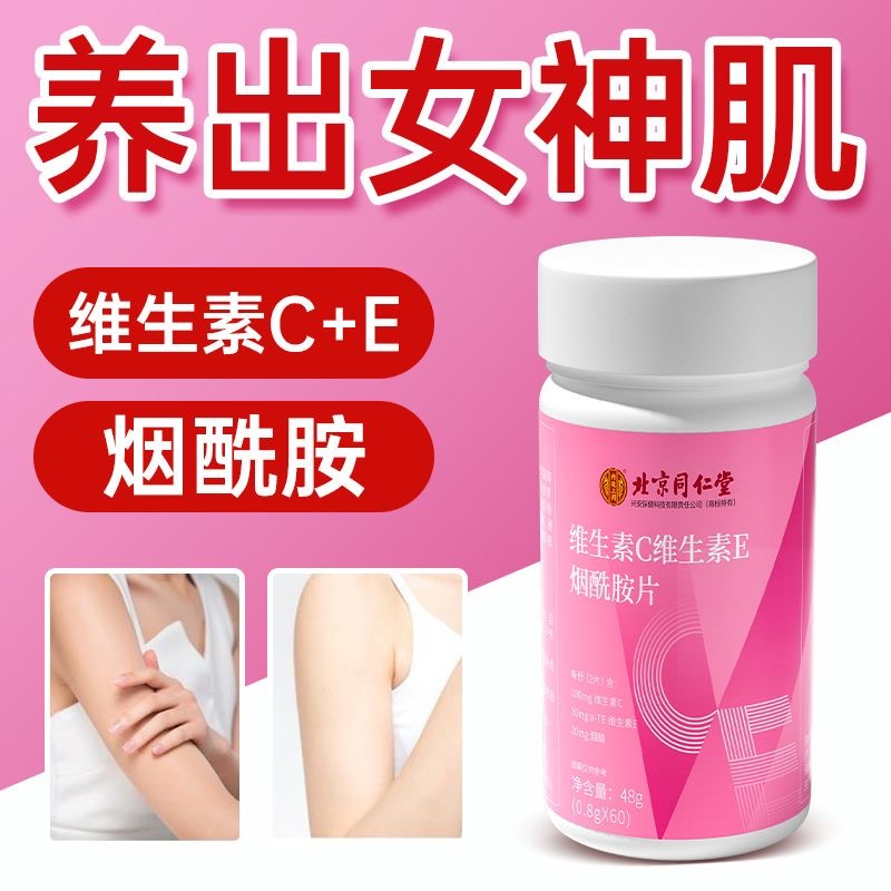 北京同仁堂內廷上用維生素C維生素E煙酰胺片現發一件代發