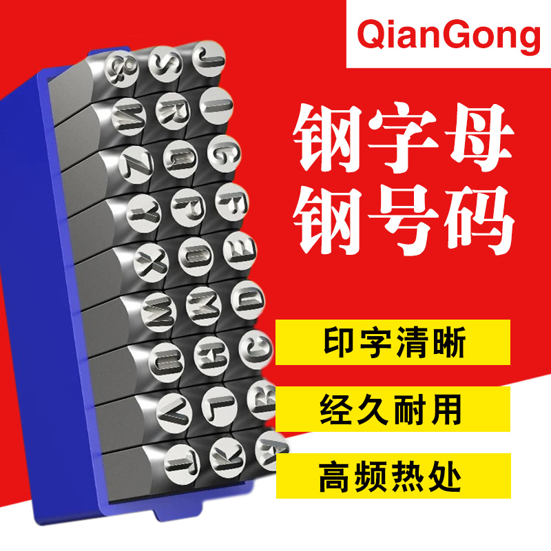 钢号码 数字 字母 英文 字冲 钢印 钢字头