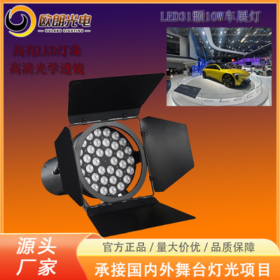 LED车展灯博览会展聚光灯面光灯展览投射灯超亮发布会LED车展灯
