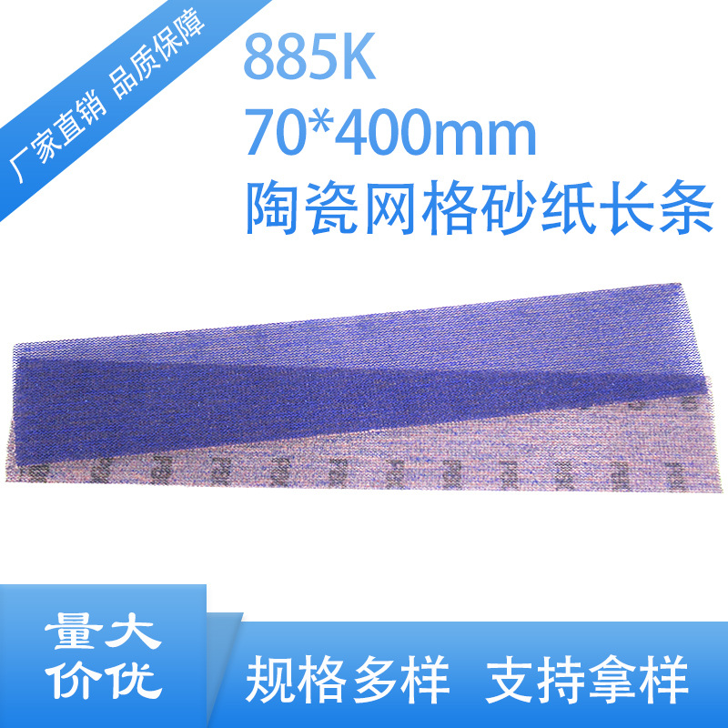 工厂供应陶瓷网格砂纸长条植绒耐磨无尘打磨汽车家具金属砂纸片
