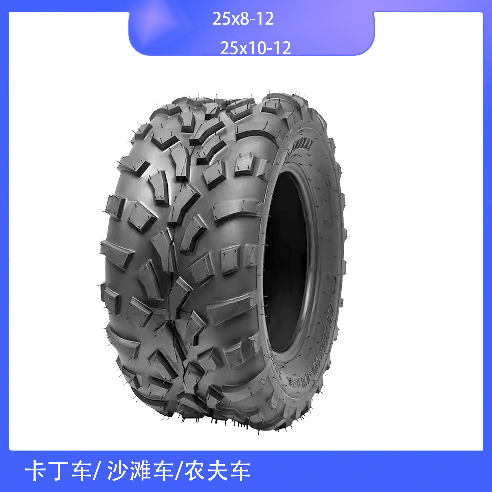 沙滩车轮胎25x8-12寸真空25x10-12轮胎农夫车耐磨6层加厚