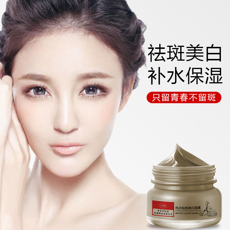 南京同仁堂純貞美白祛斑面膜70g 塗抹式補水保濕淡斑面膜壹件代發