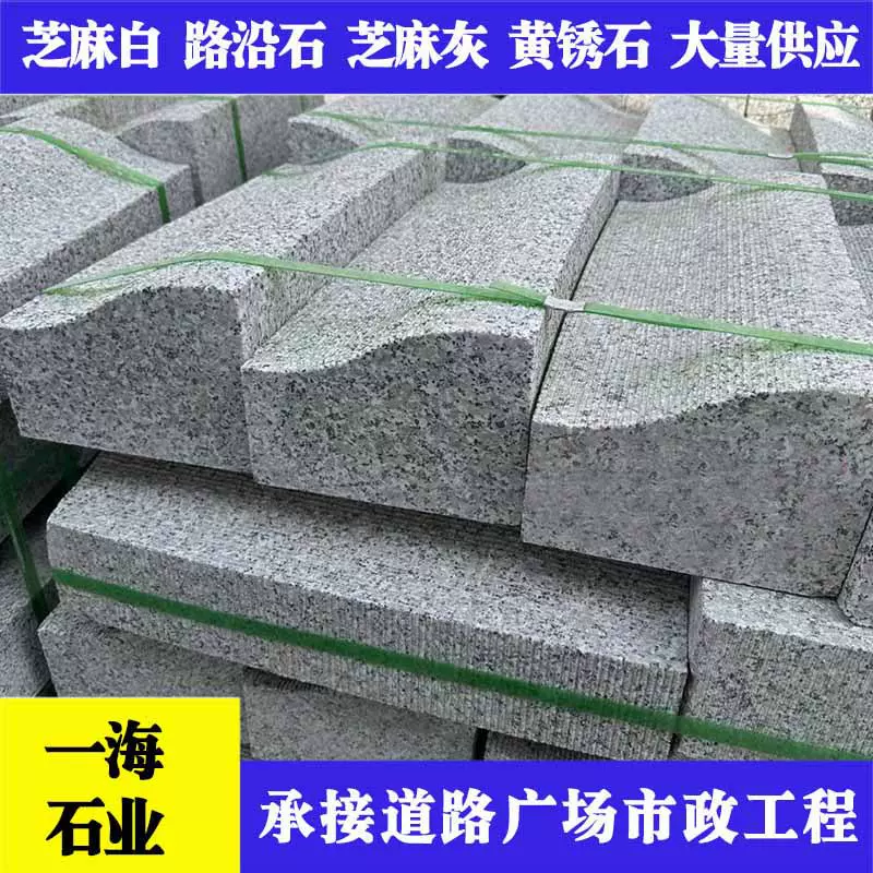 s型路沿石花岗岩弧形路边石道路工程建设安装大理石芝麻灰路侧石