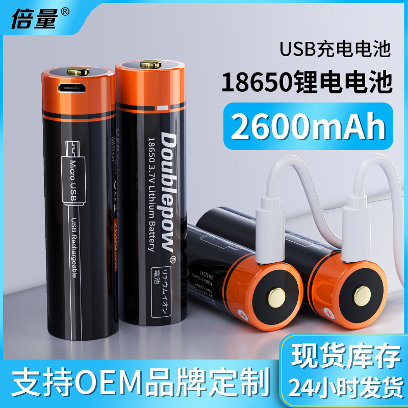 倍量usb充电电池18650锂电池3.7V足容量2600mah强光手电厂家直销