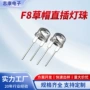 直插角度大功率f8灯珠