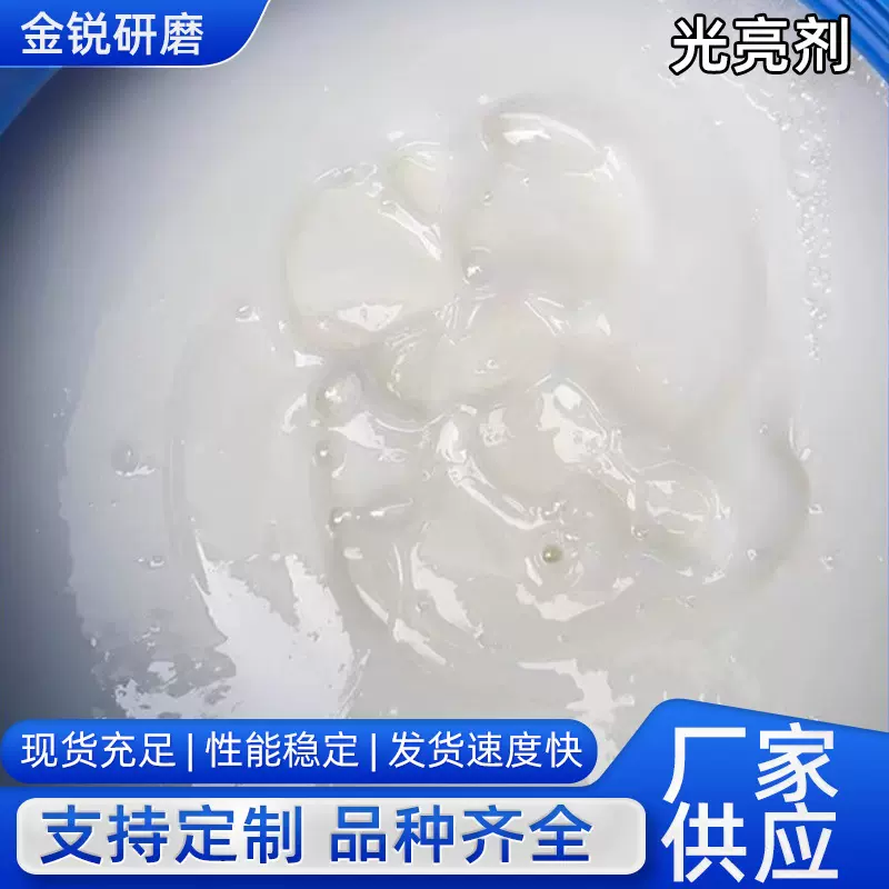 供应五金工业金属抛光剂油污清洗剂不锈钢光亮剂研磨液