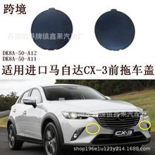 ����2016-23�����Դ�CX-3 Mazda CX3ǰ�ϳ���װ�θ�DK8A-50-A11/2