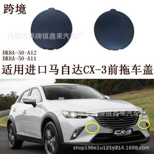 �m��2016-23���R���_CX-3 Mazda CX3ǰ��܇�w�b��wDK8A-50-A11/2
