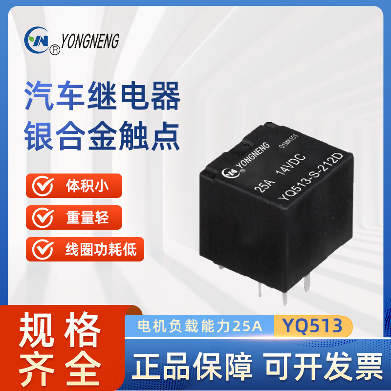 永能继电器 YQ513-S-112DMX 汽车继电器 25A 12VDC YQ513