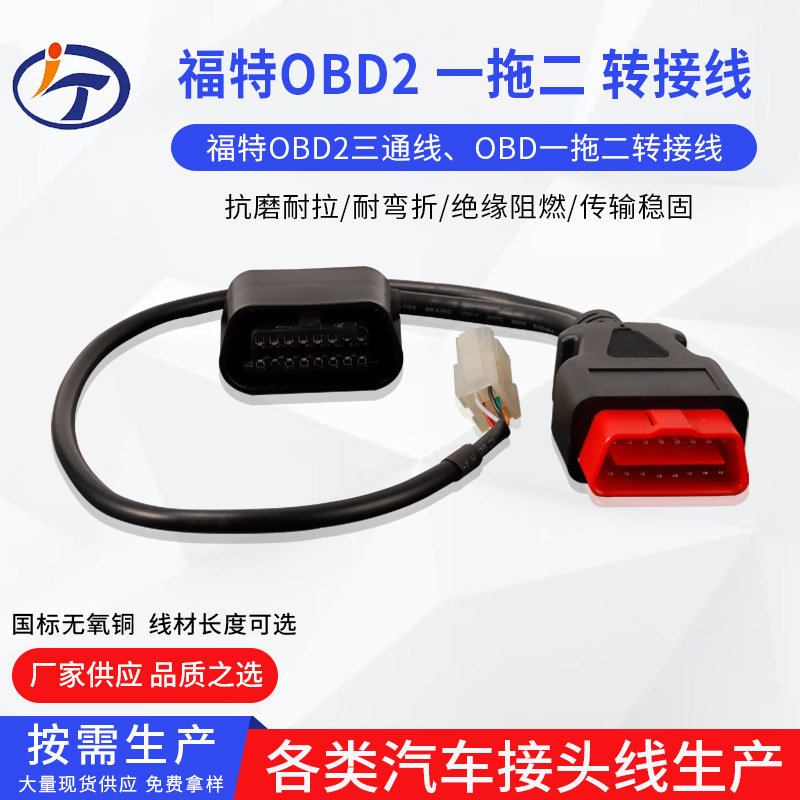 转接线车载OBD连接线 福特OBD2三通线  OBD一拖二延长线转接线