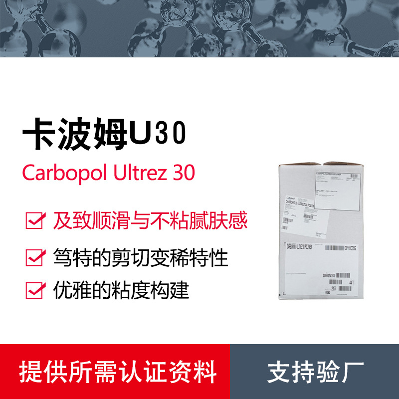 美国路博润卡波姆u30 流变修饰型 顺滑肤感精华基质增稠剂