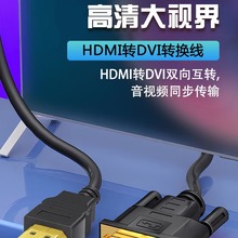 hdmi转dvi24+1电脑显示器连接线台式主机电视投影仪DVI转HDMI线