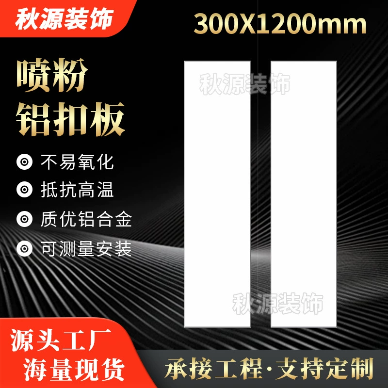 Алюминиевая вставная пластина с порошковым покрытием 300*1200, плоская скошенная кромка, торговый центр, высокоскоростная железная дорога, офис, инженерная фабрика, алюминиевая потолочная панель
