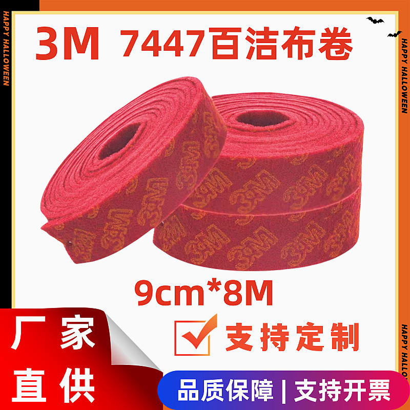 3M7447工业百洁布  菜瓜布 分切各种规格的3M7447百洁布小卷