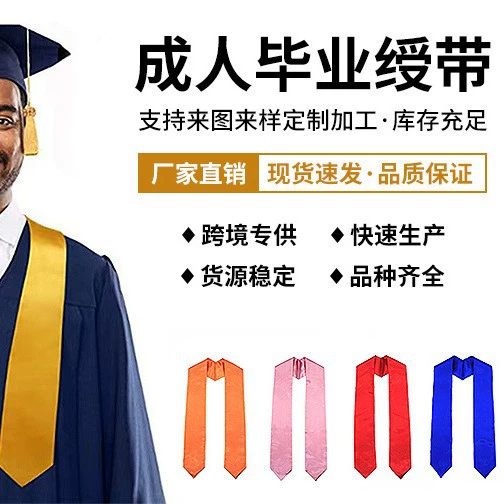 Эксклюзивные трансграничные поставки выпускных шалей, атласных однотонных лент, атласных лент с принтом и вышивкой для студентов, на заказ.
