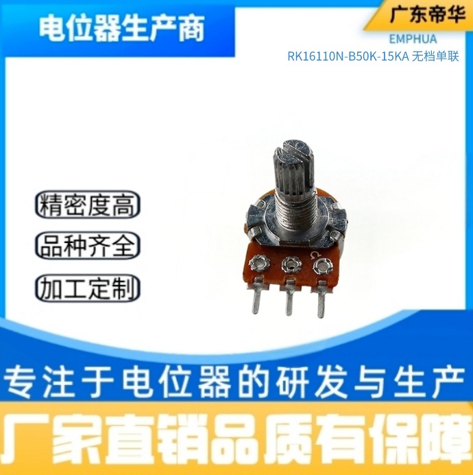 RK16110N单联三脚功放车载家电智能调光调音调速电位器电子