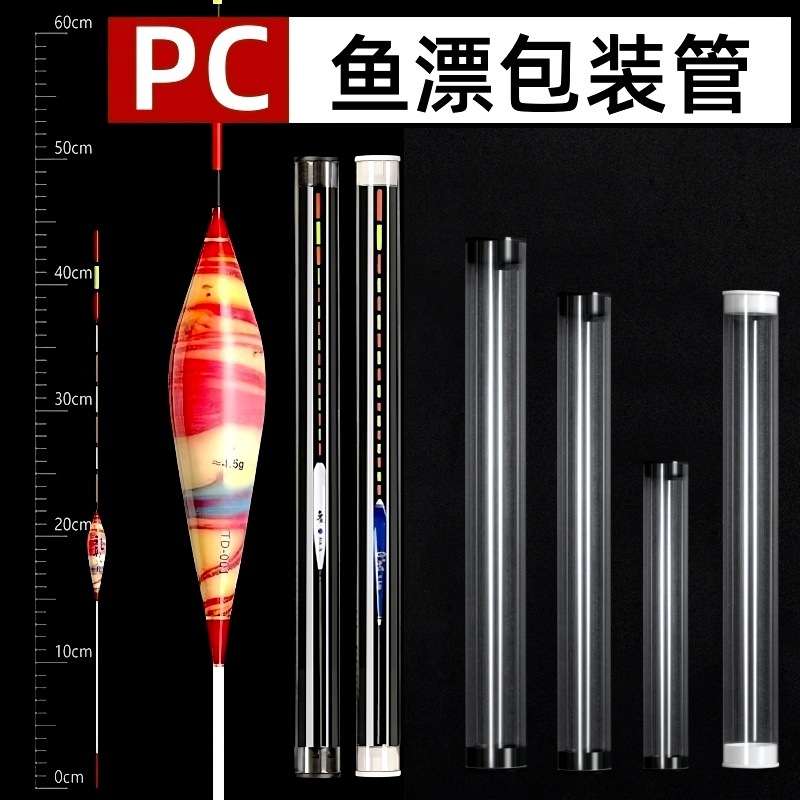 钓鱼具PVC/PC包装管收纳鱼漂台洲漂透明塑料管吹泡漂管漂盒包装