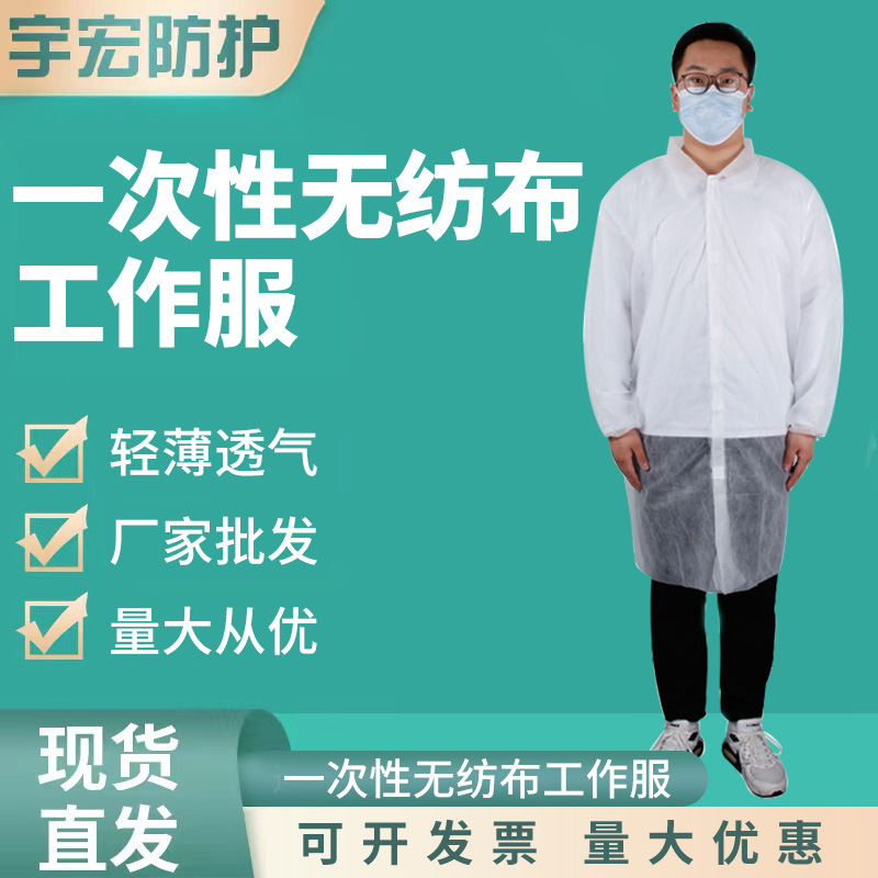 一次性无纺布工作服白大褂实验服防尘参观服衬衣领口透气隔离衣服