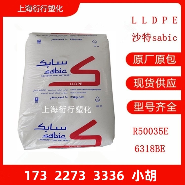 优势LLDPE沙特SABIC R50035E 6318BE硬包装用线型聚乙烯塑胶原料