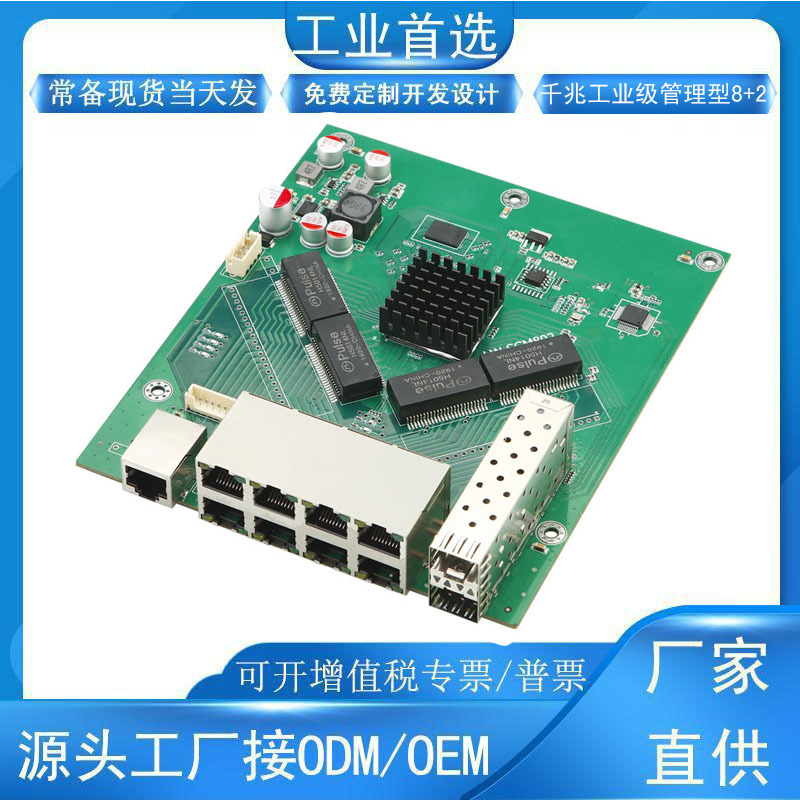 8口10口全千兆工业级管理型环网交换机模块组POE以太网络主板PCBA