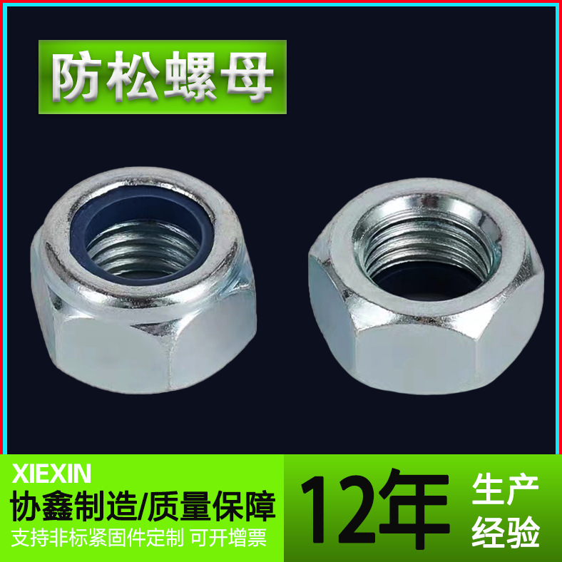 防松自锁螺母 镀锌六角螺帽  高强度尼龙螺母 防脱防松螺帽