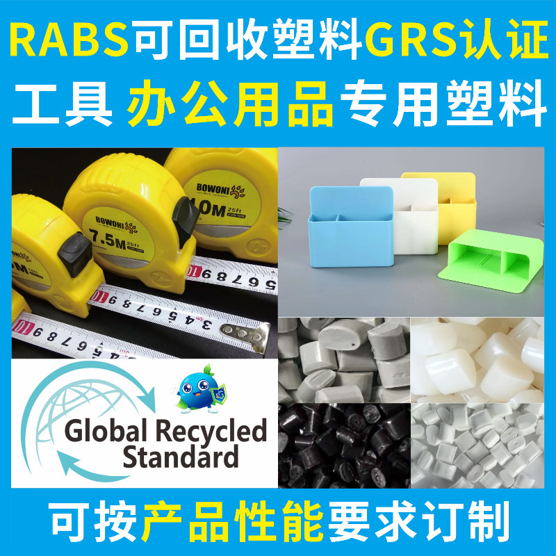 RABS本色办公用品回收塑胶料GRS认证PCR再生原材料好配色厂家直供