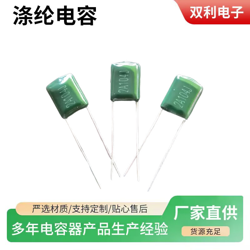 涤纶电容 2A104J 0.1uF 100V CL11聚丙烯薄膜电容器 可切脚 编带
