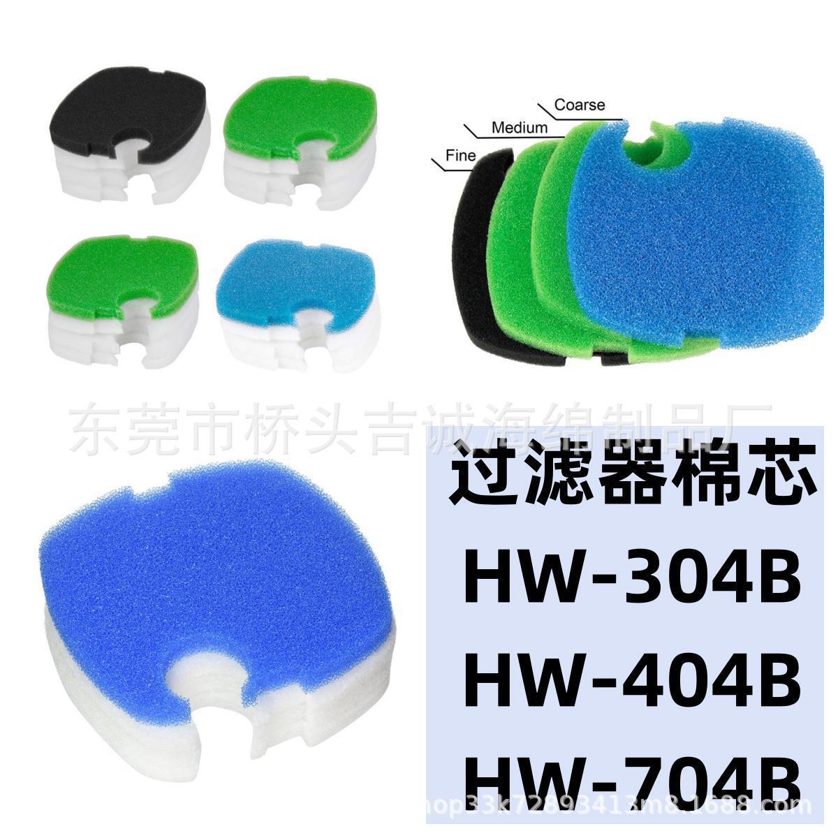 批发过滤棉 HW-304B HW-404B HW-704B过滤器水族箱替换滤芯
