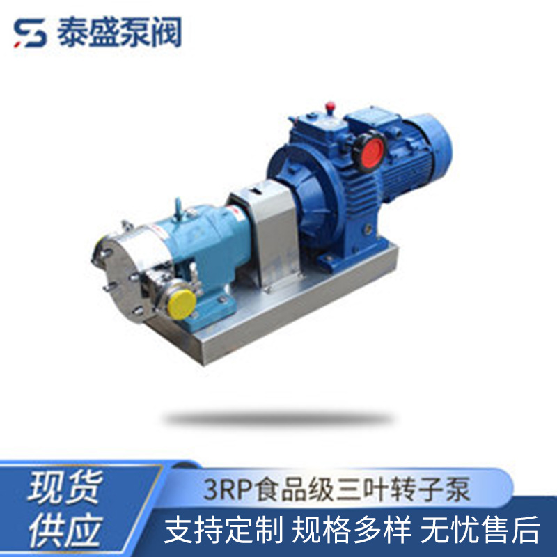 供应3RP食品级三叶转子泵 卫生级不锈钢转子泵 5方辣椒酱泵滑油泵