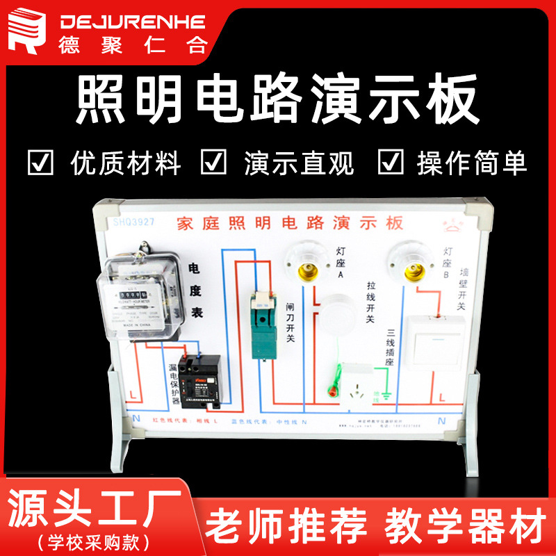 教学仪器 高中照明线路板 教学演示版 家庭照明电路演示版
