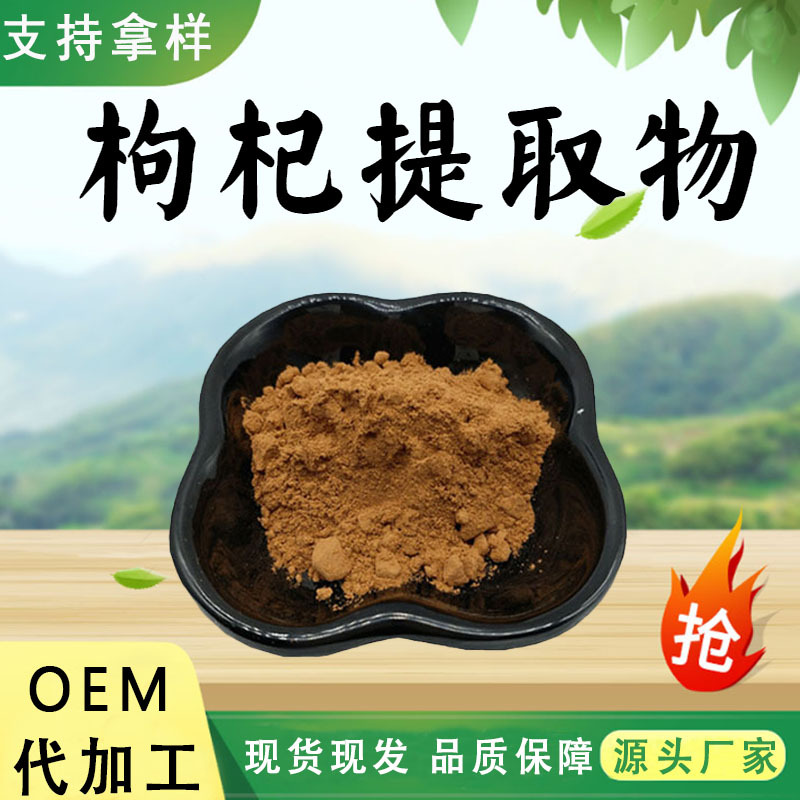 枸杞提取物10:1水溶性粉食品级保健原料植物萃取粉末药食同源现货