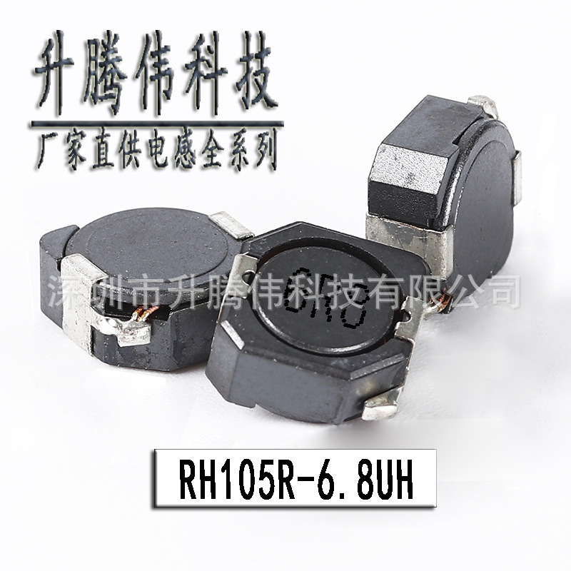 功率电感RH105R 6.8UH 丝印6R8贴片屏蔽绕线电感厂家