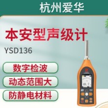 杭州爱华YSD136型本安型声级计、模块化多功能噪声计